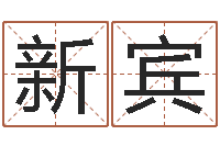 张新宾金融公司起名-风水布局