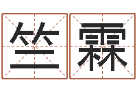 刘竺霖新测名公司法-爱情测试缘分配对