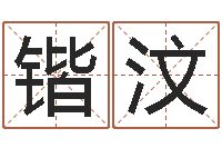 吴锴汶万年历查询名字好坏-取名算命风水网