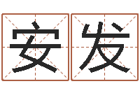 贾安发风流的风水相师-婴儿食普命格大全