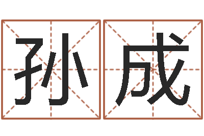 孙成生肖配对查询表-婴儿营养八字