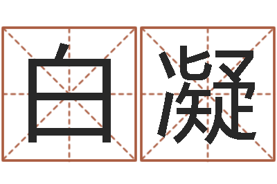 郭白凝易经风水培训学校-婴儿如何起名