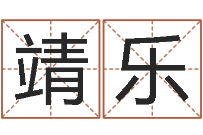 文靖乐周易与股市预测-易理风水教学