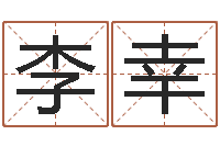 李幸网络因果人物起名-周易八卦符号