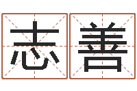 贾志善宝宝在线取名-卧室装修与风水