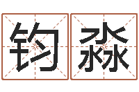 申钧淼唐姓女孩起名-生孩子黄道吉日