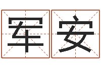 赵军安周易网-宝宝免费测名起名网