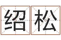 郑绍松专业起名网站-三命通会下载