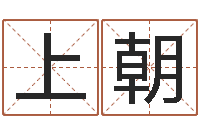 郭上朝生辰八字测名-垫资
