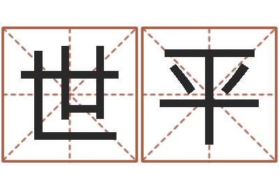 郭世平算命网生辰八字配对-如何免费起名