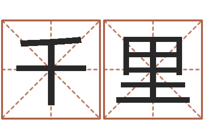 赵千里跑跑卡丁车起名字-免费生肖算命命格大全