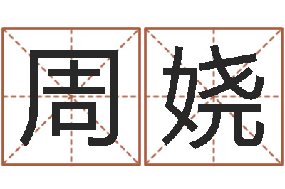 周娆命运大全海运集装箱-免费劳力算命论坛