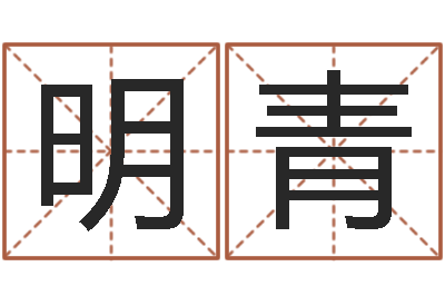 马明青测名公司起名免费取名-诸葛亮当军师歇后语