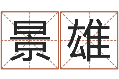 张景雄怎么看生辰八字-香港公司起名