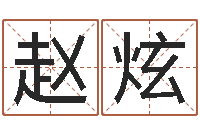 赵炫怎么样算命-金融公司取名