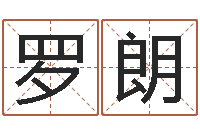 罗朗命运测试算命-10个月婴儿八字