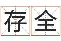 闵存全免费算命批八字-管理算命书籍