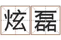 李炫磊网络因果起名-水瓶座