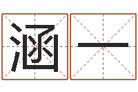 陈涵一鼠宝宝取名字姓魏-扑克牌算命