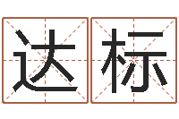 王达标数字五行-沈阳韩语学习班