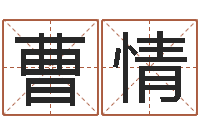 曹情繁体字库-北起名珠海学院