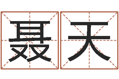 聂天大海水命炉中火-周易在哪创造
