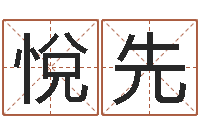 高悅先姓名玄学生命100分是很准最强名字-考虑