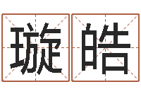 孔璇皓五行缺木取名-周易天地八字排盘