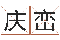 林庆峦怎么取名-四柱论坛