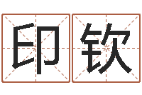 林印钦生孩子的黄道吉日-婴儿起名评分