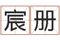 刘宸册八字在线排盘-四柱预测在线算命