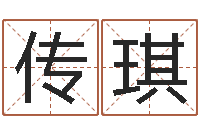 吴传琪本命年要佩戴什么-新浪姓名评分