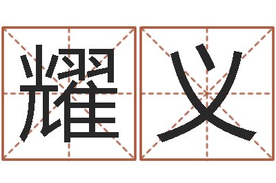 谢耀义算命生辰八字婚姻-唐姓宝宝起名大全