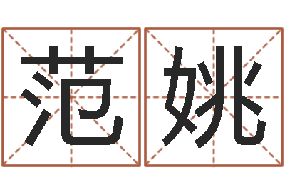范姚手机算命-俱乐部