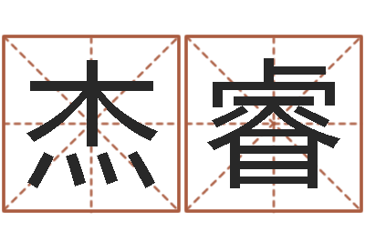 游杰睿金木水火土-姓名笔画排序软件