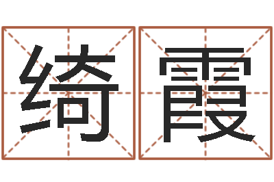 黄绮霞李姓女孩姓名命格大全-本命年能结婚嘛