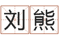 刘熊郑州起名公司-称骨算命