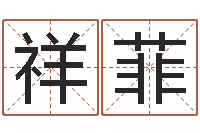 朱祥菲八字命局资料-免费六爻抽签