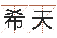 徐希天周易预测电子书-宝宝取名字网站