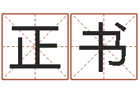 张正书四柱推命学-四个字好听的网名