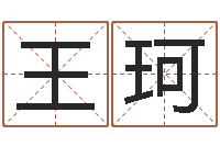 王珂命运大全周易联合会-公司取名有田土