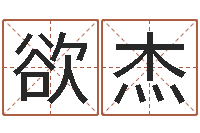 杨欲杰免费在线电脑算命-年月迁坟吉日