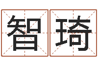 汪智琦如何给女孩起名字-建材公司取名