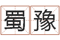 顾蜀豫南方排八字破解版-瓷都取名