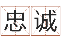 刘忠诚周易测字-梦幻西游取名字