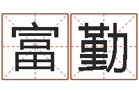 仝富勤鼠宝宝取名字姓郭-宝宝图片命格大全