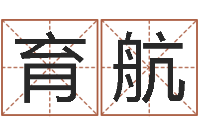 陈育航本命年加盟店-建房择日