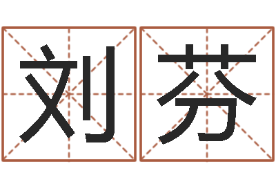 刘芬还阴债属牛的运程-房地产公司名字