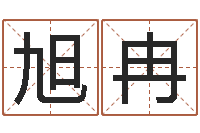 刘旭冉亏气亏血吃什么调理-免费算名字