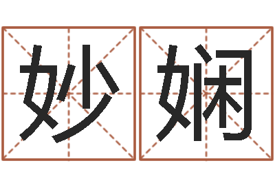 陈妙娴五行八字-星相命理